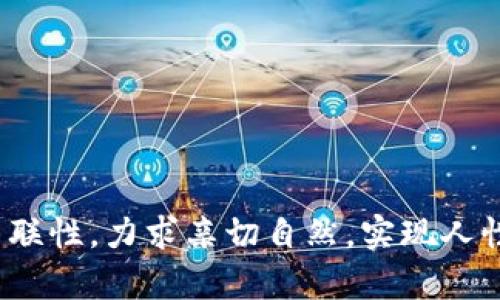 tile如何将狗币（Dogecoin）转到TP钱包？详尽指南与实用技巧

狗币, TP钱包, 数字货币, 转账指南/guanjianci

一、引言：狗币与TP钱包的完美结合
近年来，狗币（Dogecoin）作为一种备受欢迎的数字货币，凭借着其幽默的起源和强大的社区支持，逐渐赢得了越来越多投资者的青睐。在此过程中，TP钱包凭借其便捷的使用体验也成为了越来越多加密货币爱好者的首选。本文将详细探讨如何将狗币转入TP钱包，包括最佳实践、潜在问题及解决方案。

二、了解狗币和TP钱包的基本知识
strong1. 狗币的背景/strong
狗币于2013年由软件工程师Billy Markus和Jackson Palmer推出，起初作为一种玩笑币，但由于其低廉的交易费用和快速的确认时间，迅速积累了大量用户。狗币的社区非常活跃，常常参与慈善活动和赞助赛事，体现了“乐于助人”的精神。

strong2. TP钱包简介/strong
TP钱包是一款支持多种数字货币的手机钱包，提供安全、便捷的存储和交易环境。用户可以通过TP钱包轻松实现加密资产的管理，而其友好的用户界面和丰富的功能使得它成为新手和老手的理想选择。

三、将狗币转入TP钱包的步骤
strong1. 创建TP钱包账户/strong
首先，你需要在手机应用商店下载TP钱包，并按照指示创建你的账户。记得妥善记录好你的助记词，因为这是恢复钱包的重要凭证。

strong2. 获取TP钱包的狗币地址/strong
在TP钱包中，选择“资产”标签页，找到狗币，将其添加到你的资产列表中，然后点击“接收”按钮，这时你就能够看到一个以“D”开头的狗币地址。这个地址是你需要用来接收狗币的。

strong3. 从其他交易所转账狗币/strong
如果你在其他交易所（如Binance, Huobi等）拥有狗币，可以登录你的交易所账户，找到狗币的提现选项，输入你TP钱包中的狗币地址和你想要转账的数量，完成提现请求。需要注意的是，确保你输入的地址无误，否则资产可能会丢失。

四、转账过程中常见的问题及解决方案
strong1. 转账地址错误/strong
在输入TP钱包的狗币地址时，稍有不慎可能会导致资金无法找回。因此，建议在复制粘贴地址时，再次核对。此外，可以通过将小额狗币转账测试，以确认地址的准确性。

strong2. 交易确认延迟/strong
由于网络拥堵，狗币的交易确认时间可能延长。此时，可以通过狗币的区块链浏览器查询交易状态，耐心等待即可。

五、在TP钱包中使用狗币的场景
想象一下，阳光洒在老旧木桌上，你正在咖啡馆里用TP钱包支付一杯香浓的咖啡。轻轻滑动屏幕，输入密码，确认转账，瞬间付款完成，店员微笑着递给你美味的拿铁。这便是数字货币带来的便捷与美好。

随着狗币在全球的流通，越来越多的商家开始接受狗币支付。无论是在线购物、捐款还是实际消费，TP钱包都为你提供了方便的解决方案。

六、增强投资策略，合理运用狗币
strong1. 定期关注市场动态/strong
狗币的价格波动较大，因此定期关注市场动态，及时作出反应非常重要。投资者可以通过各种媒体、社交平台了解最新信息，帮助自己做出更为明智的投资决策。

strong2. 与社区互动/strong
狗币社区活跃，加入论坛和社交媒体，可以帮助你获取更多的信息和支持，结识志同道合的朋友，共同探讨市场趋势和分享投资经验。

七、总结
通过以上的介绍，相信你已经对如何将狗币转入TP钱包有了清晰的了解。在这个日益数字化的时代，掌握如何使用区块链技术和数字货币会为你打开新的生活方式和投资机会。无论是转账、消费还是投资，TP钱包和狗币都将是你不可或缺的伙伴。

八、附录：常用资源和链接
为便于用户进一步了解狗币和TP钱包，以下是一些有用的资源：
ul
lia href=
