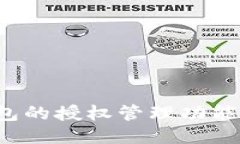 如何找到TP钱包的授权管理