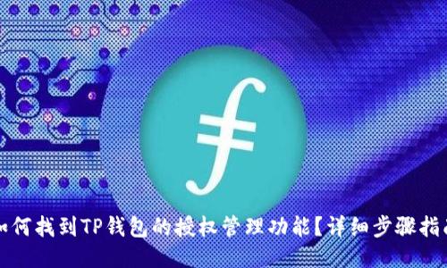 如何找到TP钱包的授权管理功能?详细步骤指南