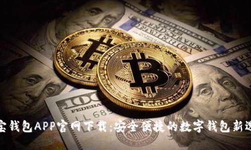波宝钱包APP官网下载:安全便捷的数字钱包新选择