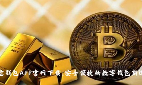 波宝钱包APP官网下载:安全便捷的数字钱包新选择