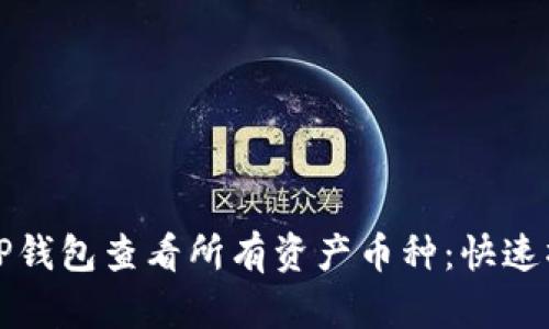如何在TP钱包查看所有资产币种:快速操作指南