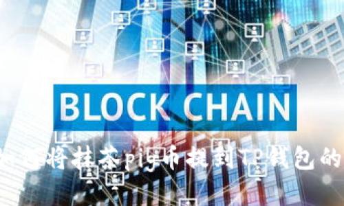 2023年如何将抹茶pig币提到TP钱包的全面指南