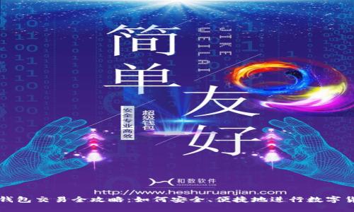 数字币钱包交易全攻略:如何安全、便捷地进行数字货币交易