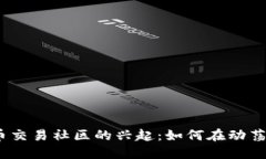 2023年数字货币交易社区的