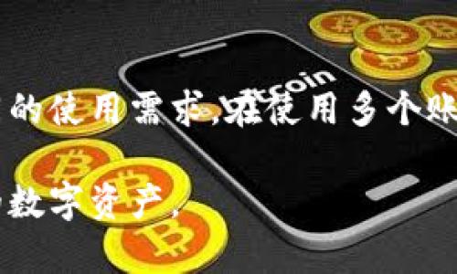 关于TP钱包是否可以注册多个账户，当然可以，这取决于用户的需求和使用场景。TP钱包是一款数字钱包应用，用户可以通过其管理多种加密货币，并方便地进行交易、转账和储存。

### 如何在TP钱包中注册多个账户

虽然TP钱包允许用户创建多个账户，但有几个关键点需要注意：

1. **手机号码或邮箱的要求**：一般情况下，注册新的TP钱包账户需要使用不同的手机号码或邮箱。这是为了确保每个账户的唯一性和安全性。

2. **安全性考虑**：管理多个账户意味着你需要更加注意账户的安全，尤其是在进行资金转移和交易的时候。确保为每个账户设置强密码，并启用双重认证。

3. **用途明确**：对于不同的账户使用场景要有清晰的规划，比如一个账户用于日常交易，另一个用于长期投资，避免混淆。

### 使用多个TP钱包账户的场景

在当今数字货币兴起的时代，多个账户的使用场景也日益增多：

- **个人与业务分开**：例如，自由职业者或小型企业主可以利用一个账户进行个人资金管理，另一个账户用于业务交易，这样不仅可以清晰地管理资金流动，还能在税务上更加明晰。

- **长期投资与短期交易的管理**：投资者可以专门创建一个账户用于长线投资，而另一个账户则用来进行短期交易，通过这种方式，投资者能够更好地把握市场动态，合理规划资金。

- **参与不同的区块链项目**：随着越来越多的DeFi项目和NFT市场的推出，投资者可能会对多个项目感兴趣，创建多个账户可以让他们方便地参与不同的项目而不互相干扰。

### 注意事项

尽管TP钱包允许多个账户的创建，但用户仍需注意以下几点：

1. **保存私钥**：每个账户都有自己的私钥，务必妥善保管，避免因忘记而丧失资产。

2. **警惕网络钓鱼**：保护好个人信息，不要随意点击陌生链接，防止账户被窃取。

3. **定期检查账户安全性**：定期查看账户的交易记录和余额，确保没有异常活动。

### 结论

TP钱包作为一个灵活而强大的数字资产管理工具，允许用户注册多个账户以满足不同的使用需求。在使用多个账户时，保持良好的管理习惯和安全意识是非常重要的，以确保资产的安全性和流动性。

以上是有关TP钱包注册多个账户的相关信息，希望能帮助你更好地理解如何管理你的数字资产。