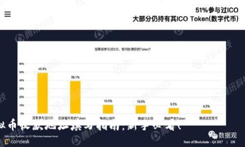 седагогяо љягваასიән '/'
虚拟币收款地址填写指南:新手必看!