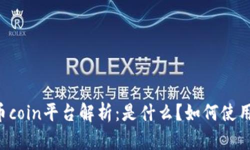 币coin平台解析:是什么?如何使用?