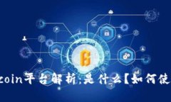 币coin平台解析：是什么？