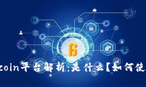 币coin平台解析:是什么?如何使用?