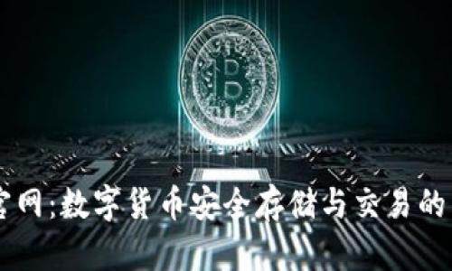 IM钱包官网:数字货币安全存储与交易的未来趋势