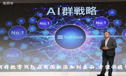 如何将数字钱包应用图标添加到桌面,方便快捷管理