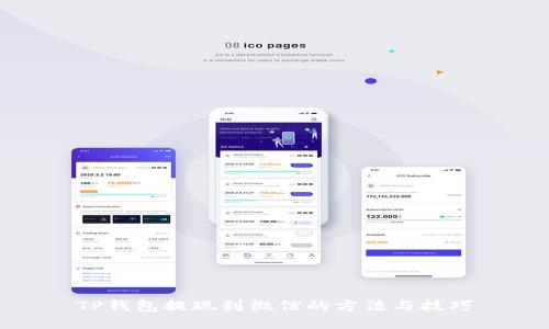 TP钱包提现到微信的方法与技巧
