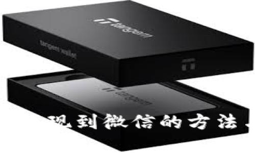TP钱包提现到微信的方法与技巧
