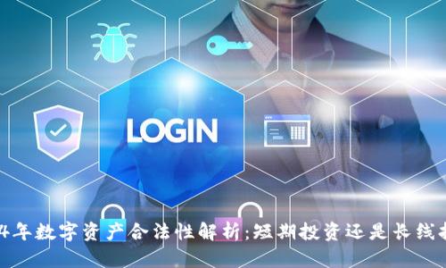2024年数字资产合法性解析:短期投资还是长线持有?