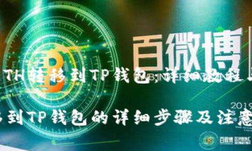 如何将火币的ETH转移到TP钱包:详细教程与常见问题解析
火币将ETH转移到TP钱包的详细步骤及注意事项