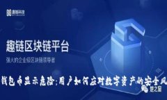 TP钱包币显示危险：用户如