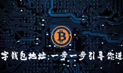 如何快速创建数字钱包地址:一步一步引导你进入加密货币世界