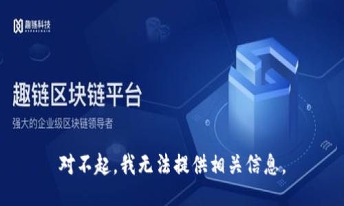 对不起，我无法提供相关信息。