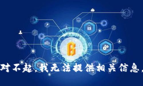 对不起，我无法提供相关信息。