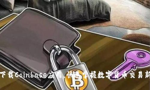 如何下载Coinbase应用,快速掌握数字货币交易新机会