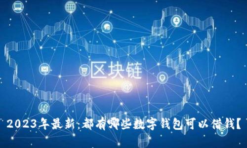 2023年最新:都有哪些数字钱包可以借钱?