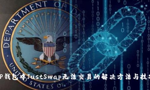 TP钱包中JustSwap无法交易的解决方法与技巧