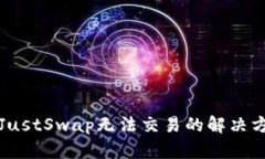 TP钱包中JustSwap无法交易的