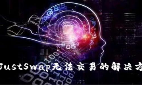 TP钱包中JustSwap无法交易的解决方法与技巧