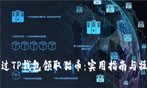 如何通过TP钱包领取猫币:实用指南与操作细节