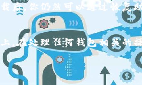 关于TP钱包（Trust Plus Wallet）是否能够删除，通常情况下，用户可以选择卸载应用程序或从设备上删除相关数据。以下是更详细的说明和步骤，帮助你了解如何删除或卸载TP钱包。

### 如何删除TP钱包

#### 1. 卸载TP钱包应用程序
如果你决定不再使用TP钱包，可以通过以下步骤将其从你的设备中卸载：
ul
    listrong对于Android设备：/strong
        ol
            li找到设备上的TP钱包图标。/li
            li长按该图标，直到出现应用选项。/li
            li选择“卸载”选项，确认移除。/li
        /ol
    /li
    listrong对于iOS设备：/strong
        ol
            li找到TP钱包图标。/li
            li长按图标，直到其开始抖动，并出现“X”按钮。/li
            li点击“X”按钮，确认删除。/li
        /ol
    /li
/ul

#### 2. 清除应用数据
如果你只是希望清理TP钱包的缓存或数据而不想完全卸载，可以选择清除应用数据：
ul
    listrong在Android设备上：/strong
        ol
            li进入“设置”选项。/li
            li选择“应用程序”或“应用管理”。/li
            li找到TP钱包，点击进入。/li
            li选择“存储”选项，然后点击“清除数据”或“清除缓存”。/li
        /ol
    /li
    listrong在iOS设备上：/strong
        iOS不允许单独清除应用数据。但可以通过卸载并重新安装应用来清除所有相关数据。
    /li
/ul

#### 3. 账户删除（如果适用）
如果你想删除TP钱包中的账户，通常可以在应用内找到相关设置。但是，大多数区块链钱包并不提供直接删除账户的功能，账户信息和资产可能仍然存储在区块链上。
ul
    listrong查找账户设置：/strong在应用内找到“账户设置”或“安全设置”。/li
    listrong联系客服：/strong如果找不到删除账户的选项，可以尝试联系TP钱包的客服。/li
/ul

### 注意事项
删除TP钱包应用并不意味着你的资产将丢失，确保在删除前做好备份。如果卸载后，你仍然可以通过恢复助记词来找回你的资产。

### 总结
总之，TP钱包可以通过卸载应用来删除，但账户信息和资产仍然存储在区块链上。在处理任何钱包相关的操作时，确保做好备份，防止资产损失。

如果你还有其他关于TP钱包的具体问题，欢迎随时提问！