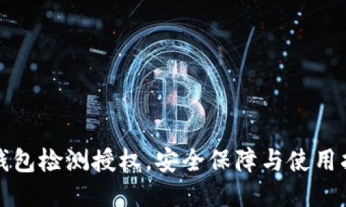 TP钱包检测授权，安全保障与使用指南