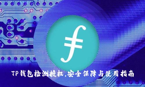 TP钱包检测授权，安全保障与使用指南