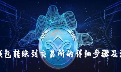 小狐狸钱包转账到交易所的详细步骤及注意事项