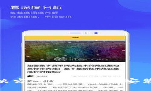 TP钱包下载困难的解决方案:如何顺利安装TP钱包并确保安全性
