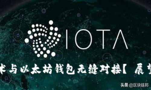 如何将区块链技术与以太坊钱包无缝对接? 展望未来和解决方案
