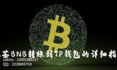 抹茶BNB转账到TP钱包的详细