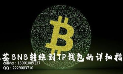 抹茶BNB转账到TP钱包的详细指南