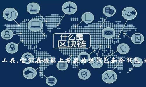 数字货币钱包是存储和管理数字货币(如比特币、以太坊等)的工具,它们在功能上分类为热钱包和冷钱包,通常并没有传统意义上的“账号”概念,但会有一些相似的结构。
### 数字货币钱包的使用及其账户管理解析
