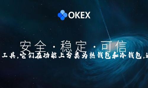 数字货币钱包是存储和管理数字货币(如比特币、以太坊等)的工具,它们在功能上分类为热钱包和冷钱包,通常并没有传统意义上的“账号”概念,但会有一些相似的结构。
### 数字货币钱包的使用及其账户管理解析