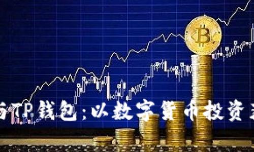狗狗币网络与TP钱包：以数字货币投资获取未来财富