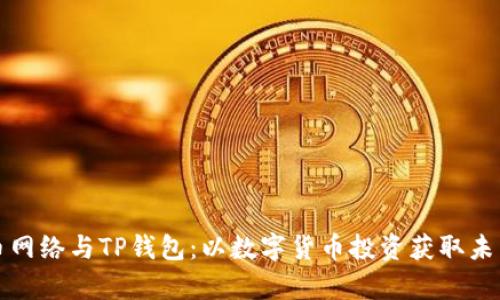 狗狗币网络与TP钱包：以数字货币投资获取未来财富