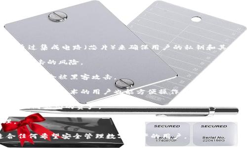 区块链芯片钱包是一种安全存储和管理加密货币的设备，通常以硬件形式存在。它通过集成电路（芯片）来确保用户的私钥和其他敏感信息的安全，避免在连接互联网时被恶意攻击者窃取。这种钱包主要特点有：

1. **安全性高**：通过硬件加密技术，甚至在离线状态下也能进行交易，降低了网络攻击的风险。
  
2. **私钥管理**：私钥是加密货币的资产管理关键，芯片钱包可以离线存储私钥，确保不会被黑客攻击。

3. **易于使用**：这些设备通常配备用户友好的接口和软件，简单易用，即使对于不太熟悉技术的用户也能方便操作。

4. **多种币种支持**：许多区块链芯片钱包支持多种加密货币，方便用户集中管理不同类型的资产。

5. **便携性**：设计一般比较小巧，方便用户随身携带，适合日常交易和资产管理。

总的来说，区块链芯片钱包是一种专注于安全和便利性的加密货币存储方案，适合任何希望安全管理数字资产的用户。