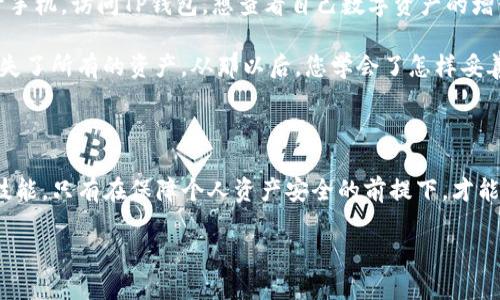 TP钱包（TokenPocket）是一个多链数字货币钱包，支持多种区块链资产的存储和交易。在TP钱包中，密钥是重要的安全组件。以下是对TP钱包密钥的详细解释：

### 什么是TP钱包密钥？

TP钱包密钥主要由两个部分组成：公钥和私钥。

1. **公钥**：公钥是公开的地址，用于接收数字资产。其他用户可以将数字货币发送到您的公钥地址，类似于传统银行中提供给他人的账号。

2. **私钥**：私钥是一个非常重要的安全组件，必须妥善保管。它类似于银行账号的密码，只有您可以使用私钥来访问和管理您的钱包，进行交易等操作。

### 为什么密钥如此重要？

私钥是您数字资产的唯一控制权凭证。如果有人获得了您的私钥，他们就能完全控制您的钱包，进行转账或其他对资产的操作。因此，对于任何持有数字货币的人而言，保护私钥的安全是至关重要的。

### 如何管理TP钱包密钥？

1. **安全备份**：创建TP钱包时，系统通常会提供一个助记词（mnemonic phrase），用于恢复您的钱包。确保将其安全存储在离线的地方，雇用加密等保护机制。

2. **定期更换**：如果环境或设备安全受到威胁，您应该考虑定期更换密钥或创建新的钱包地址。

3. **防止钓鱼攻击**：确保只在官方网站或可信赖的应用程序中输入您的私钥和助记词。不要轻易相信网上的信息和链接。

### 场景描述

想象一下一个阳光明媚的下午，您坐在阳台上，手中拿着一杯刚做好的果汁，耳边传来阵阵鸟鸣声。您打开手机，访问TP钱包，想查看自己数字资产的增长情况。阳光透过植物的叶子洒在您的手机屏幕上，您轻轻滑动屏幕，感受着数字货币在您手中悄然增值。

同时，您注意到桌子上放着一张写满密码和助记词的纸，内心不禁懊悔，想到自己曾因轻信网络而差点丢失了所有的资产。从那以后，您学会了怎样妥善管理TP钱包的密钥，感受到掌控财富的力量，也在这段安全感中，体会到技术带来的悠闲生活。

### 结论

在这个日益数字化的时代，了解并管理好自己的TP钱包密钥，是每一个数字货币用户都应该掌握的基本技能。只有在保障个人资产安全的前提下，才能愉悦地享受数字货币带来的便利和收益。

如果你有更多问题或需要了解关于TP钱包的具体操作指导，请随时询问！
