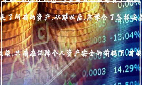 TP钱包（TokenPocket）是一个多链数字货币钱包，支持多种区块链资产的存储和交易。在TP钱包中，密钥是重要的安全组件。以下是对TP钱包密钥的详细解释：

### 什么是TP钱包密钥？

TP钱包密钥主要由两个部分组成：公钥和私钥。

1. **公钥**：公钥是公开的地址，用于接收数字资产。其他用户可以将数字货币发送到您的公钥地址，类似于传统银行中提供给他人的账号。

2. **私钥**：私钥是一个非常重要的安全组件，必须妥善保管。它类似于银行账号的密码，只有您可以使用私钥来访问和管理您的钱包，进行交易等操作。

### 为什么密钥如此重要？

私钥是您数字资产的唯一控制权凭证。如果有人获得了您的私钥，他们就能完全控制您的钱包，进行转账或其他对资产的操作。因此，对于任何持有数字货币的人而言，保护私钥的安全是至关重要的。

### 如何管理TP钱包密钥？

1. **安全备份**：创建TP钱包时，系统通常会提供一个助记词（mnemonic phrase），用于恢复您的钱包。确保将其安全存储在离线的地方，雇用加密等保护机制。

2. **定期更换**：如果环境或设备安全受到威胁，您应该考虑定期更换密钥或创建新的钱包地址。

3. **防止钓鱼攻击**：确保只在官方网站或可信赖的应用程序中输入您的私钥和助记词。不要轻易相信网上的信息和链接。

### 场景描述

想象一下一个阳光明媚的下午，您坐在阳台上，手中拿着一杯刚做好的果汁，耳边传来阵阵鸟鸣声。您打开手机，访问TP钱包，想查看自己数字资产的增长情况。阳光透过植物的叶子洒在您的手机屏幕上，您轻轻滑动屏幕，感受着数字货币在您手中悄然增值。

同时，您注意到桌子上放着一张写满密码和助记词的纸，内心不禁懊悔，想到自己曾因轻信网络而差点丢失了所有的资产。从那以后，您学会了怎样妥善管理TP钱包的密钥，感受到掌控财富的力量，也在这段安全感中，体会到技术带来的悠闲生活。

### 结论

在这个日益数字化的时代，了解并管理好自己的TP钱包密钥，是每一个数字货币用户都应该掌握的基本技能。只有在保障个人资产安全的前提下，才能愉悦地享受数字货币带来的便利和收益。

如果你有更多问题或需要了解关于TP钱包的具体操作指导，请随时询问！