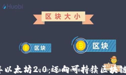 2022年以太坊2.0:迈向可持续区块链的未来