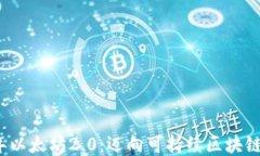 2022年以太坊2.0：迈向可持