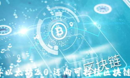 2022年以太坊2.0:迈向可持续区块链的未来