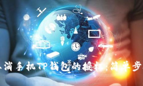 如何取消手机TP钱包的授权:简单步骤指南