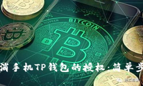 如何取消手机TP钱包的授权:简单步骤指南